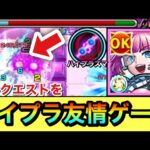 【モンスト】ハイプラズマであのクエを”友情ゲー”に！？『獣神化改オペコ』をあのクエストで使ってみた！