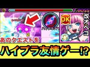 【モンスト】ハイプラズマであのクエを”友情ゲー”に！？『獣神化改オペコ』をあのクエストで使ってみた！