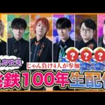 【寝たら即敗退】桃鉄100年決戦生配信！！！Part1