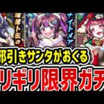 【モンスト】風邪サンタが引くギリギリガチャ《モンストクリスマス2024》【ゆんみ】