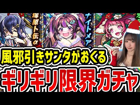【モンスト】風邪サンタが引くギリギリガチャ《モンストクリスマス2024》【ゆんみ】