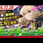 モンストニュース[12/28]「新春！おまけ付き 超・獣神祭」新限定キャラクターや年末年始ガチャ・キャンペーン、獣神化・改など、モンストの最新情報をお届けします！【モンスト公式】