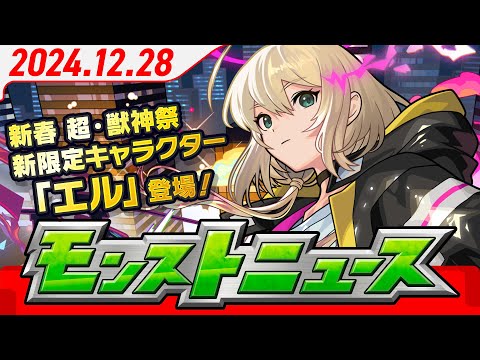 モンストニュース[12/28]「新春！おまけ付き 超・獣神祭」新限定キャラクターや年末年始ガチャ・キャンペーン、獣神化・改など、モンストの最新情報をお届けします！【モンスト公式】