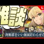 【モンストLIVE】朝から阿頼マラ【雑談】