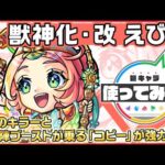 【新キャラ】えびす 獣神化・改！「コピー」で味方の友情コンボを毒キラー、木属性キラー、魔法陣ブーストの効果を乗せて発動でき強力！【新キャラ使ってみた｜モンスト公式】