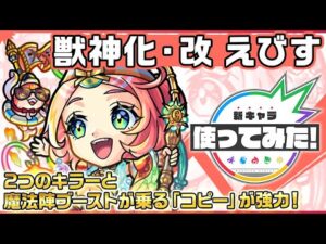 【新キャラ】えびす 獣神化・改！「コピー」で味方の友情コンボを毒キラー、木属性キラー、魔法陣ブーストの効果を乗せて発動でき強力！【新キャラ使ってみた｜モンスト公式】