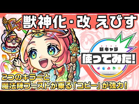 【新キャラ】えびす 獣神化・改！「コピー」で味方の友情コンボを毒キラー、木属性キラー、魔法陣ブーストの効果を乗せて発動でき強力！【新キャラ使ってみた｜モンスト公式】
