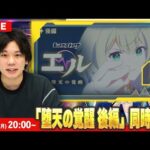 【🔴モンストLIVE配信】アニメ「モンスターストライク　エル　堕天の覚醒」同時視聴！| 後編【しろ】