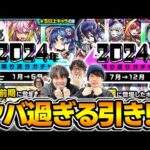 【モンスト】神ガチャ!?それとも… 2024年振り返りガチャ！