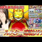 【モンスト】2024年最後はオールスター感謝ガチャ＆属性狙い撃ちガチャで！！今年もありがとうございました！【ろあ】