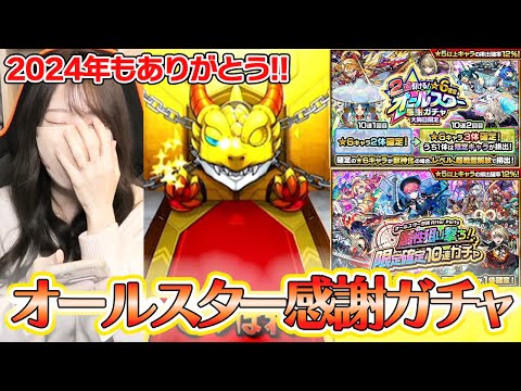 【モンスト】2024年最後はオールスター感謝ガチャ＆属性狙い撃ちガチャで！！今年もありがとうございました！【ろあ】