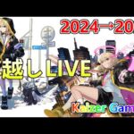 【モンストLIVE】年越し生配信！エンベズラー、禁忌色々、新春超獣神祭【参加型・雑談生配信】