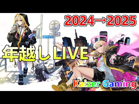 【モンストLIVE】年越し生配信！エンベズラー、禁忌色々、新春超獣神祭【参加型・雑談生配信】