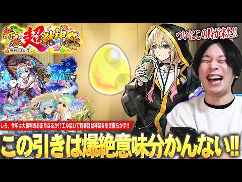 【モンスト】2025年のしろはヤバすぎる！？エル狙いで大勝利のお正月なるか！？イラスト違いアビスも絶対欲しい！『新春超獣神祭ガチャ』欲望丸出しで引き散らかす！！！【しろ】