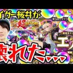 【モンスト】M4タイガー桜井のエル狙い新春超獣神祭ガチャ！オーブを大量投入した結果…!!?