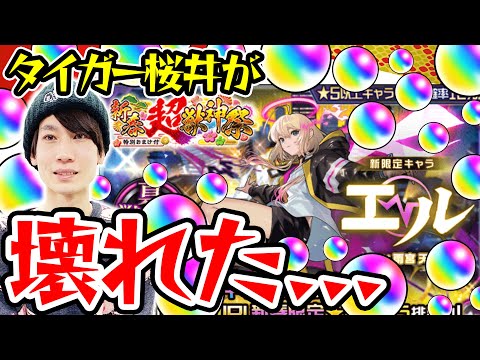 【モンスト】M4タイガー桜井のエル狙い新春超獣神祭ガチャ！オーブを大量投入した結果…!!?