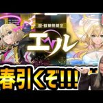 【モンスト】来たぞ新春超獣神祭!!!《エル》狙い！引きまくるよ！！今年もよろしくお願いします！！！！【ゆんみ】