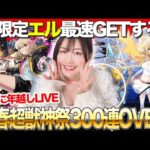 【モンスト】400連！？新限定エル２体GETまで新春超獣神祭ガチャ2025【みんなで年越し配信！】モンストアニメ！