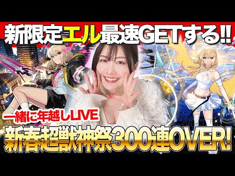 【モンスト】400連！？新限定エル２体GETまで新春超獣神祭ガチャ2025【みんなで年越し配信！】モンストアニメ！