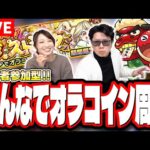 【🔴モンストLIVE】2025年もよろしくお願いします!! 新年早々、みんなで「オラコイン」マルチして全力でモンスト楽しもうぜ!!