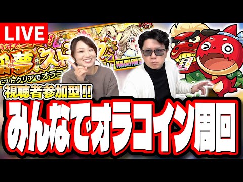 【🔴モンストLIVE】2025年もよろしくお願いします!! 新年早々、みんなで「オラコイン」マルチして全力でモンスト楽しもうぜ!!