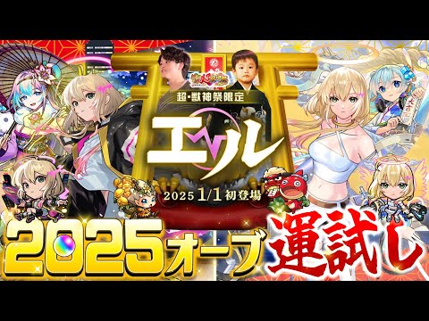 【モンストLIVE】オーブ2025個で新年運試し!! 『新春超獣神祭新限定キャラ エル』を絶対にゲットしたいんだガチャ配信!!!【あけおめことよろ】