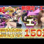 【モンスト】新春 超獣神祭！！新限定・エル狙いの１５０連行きますか！！！【ろあ】