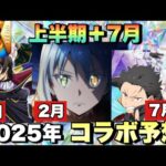 【これから来るコラボ予想】一発目のコラボは○○か！！1月から激ヤバコラボが！？今後来るコラボ予想《モンスト》モンストニュース予想
