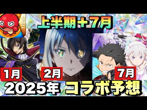 【これから来るコラボ予想】一発目のコラボは○○か！！1月から激ヤバコラボが！？今後来るコラボ予想《モンスト》モンストニュース予想