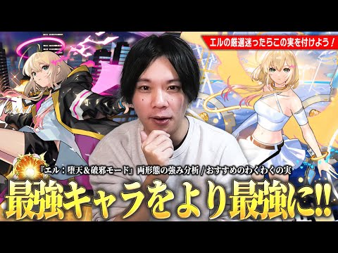 【モンスト】新春最強キャラをより最強に！しろ的『エル：堕天＆破邪モード』両形態の強み分析・おすすめのわくわくの実を考察！【しろ】
