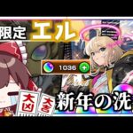 【モンスト】新限定「エル」を狙うも、早速新春のガチャの洗礼を浴びてしまう「新春・超獣神祭」【ゆっくり実況】