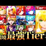 【モンスト】エル参戦！新環境最強キャラランキングTOP50《Tier表》《最新版：2025年1月ver》