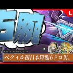 【モンストLIVE】黎絶ペグイル本降臨6ドロ男、キリンジ早坂に全てを託す【終わったら阿頼マラかも】