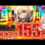 【#モンスト 🔴】27000個の無課金分でエル運極。無課金分で超獣ガチャ限10種目！アーカイブ【#エル運極 】【#モンストガチャ 】
