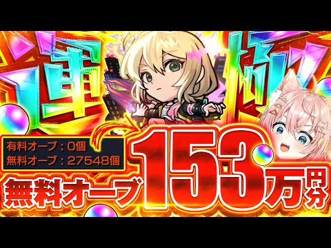 【#モンスト 🔴】27000個の無課金分でエル運極。無課金分で超獣ガチャ限10種目！アーカイブ【#エル運極 】【#モンストガチャ 】
