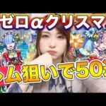 【リゼロコラボガチャ】レムα・ラムα・エミリアα狙いで絞りとられるぅ【モンストでクリスマス】