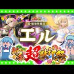 【モンストLIVE配信】新限定キャラクター「エル」登場！新春超獣神祭ガチャ生放送！！