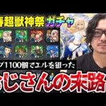 【新春超獣神祭ガチャ】オーブ1100個でエルを狙った動画スタッフ小川の末路【モンスト】