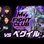 【2025.01.02】M4 FIGHT CLUB vs 黎絶ペグイル【モンスト公式】