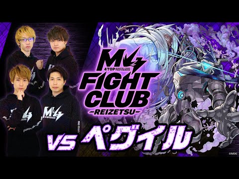 【2025.01.02】M4 FIGHT CLUB vs 黎絶ペグイル【モンスト公式】