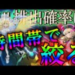 ガチャ開始直後とそれ以外の時間帯でのエル排出率の差がわかるデータがこちら【モンスト】