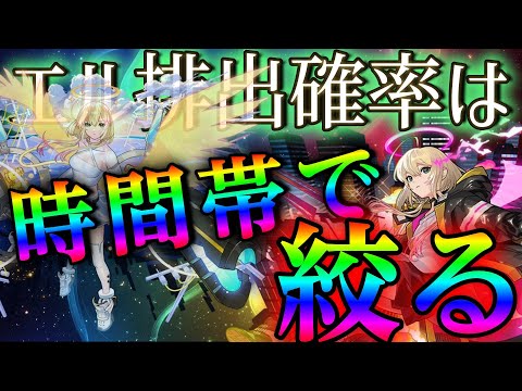 ガチャ開始直後とそれ以外の時間帯でのエル排出率の差がわかるデータがこちら【モンスト】