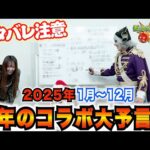 【モンスト】ガチャで欲しいのは○○！2025年コラボ作品大予言！ 来る作品をガチで予想！！ネタバレ注意【アニメ 漫画】