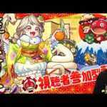 【モンストLIVE】昨日小学校の同窓会があった男がお送りするオラコインをたくさん集めたい視聴者参加型マルチ配信。【もうちょいお正月したい】