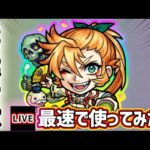 【🔴モンストライブ】『豊臣秀吉』獣神化改を最速で使ってみた【けーどら】