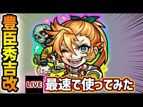 【🔴モンストライブ】『豊臣秀吉』獣神化改を最速で使ってみた【けーどら】