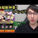 【モンスト】最後の日！エルリベンジで新春超獣神祭！