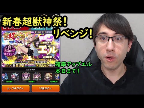 【モンスト】最後の日！エルリベンジで新春超獣神祭！