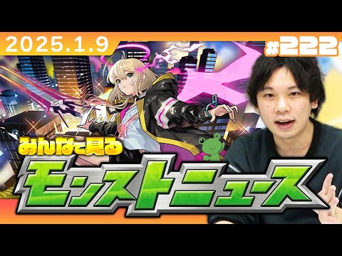 【🔴モンストLIVE配信】2025年1発目のみんなで見るモンストニュース！| #222【しろ】
