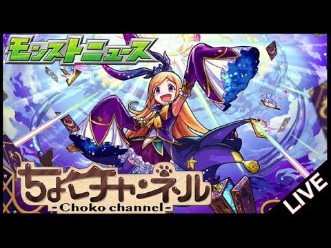 【🔴LIVE】モンストニュース同時視聴枠1/9【モンニュ】